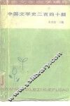 中国文学史二百四十题