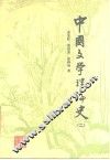 中国文学理论史  2