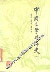 中国文学理论史  3