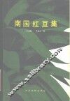 南国红豆集