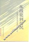 从战犯到公民  原国民党将领改造生活的回忆