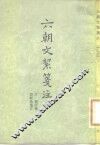 六朝文洁笺注