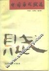 中国历史赋选
