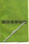 报告文学论集