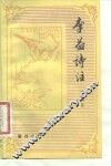 李益诗注