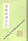 汤显祖诗文集  上、下