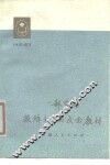 一部宣扬投降主义的反面教材  《水浒》选评