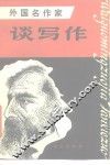 外国名作家谈写作