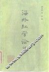 海外红学论集