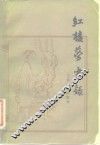 红楼梦书录