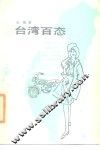 台湾百态