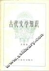 古代文学知识
