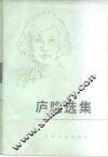 庐隐选集
