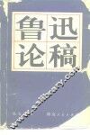 鲁迅论稿