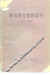 鲁迅研究资料索引  1975-1983