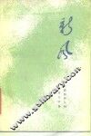 新风  军民共建精神文明报告文学集
