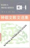 钟敬文散文选集