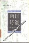 南国诗潮  《中国诗坛》诗选