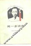 闻一多诗集