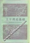 文学理论基础