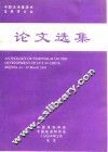 中国洁净煤技术发展研讨会  论文选集