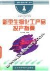 新型生物化工产品投产指要