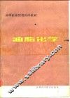 高等粮食院校试用教材  油脂化学