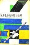 家用电器的原理与修理