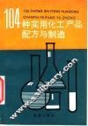 104种实用化工产品配方与制造