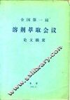全国第一届溶剂萃取会议论文摘要