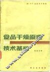 食品干燥原理与技术基础