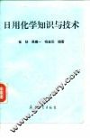 日用化学知识与技术