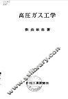 高压气体工学