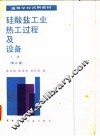 硅酸盐工业热工过程及设备  上  第2版