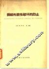 钢结构脆性破坏的防止