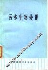 污水生物处理