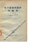 电子设备的设计与结构