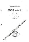 黑色电冶金学  下