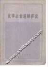 化学冶金进展评论
