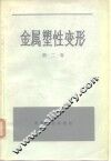 金属塑性变形  第2卷  塑性的物理-化学理论