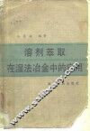 溶剂萃取在湿法冶金中的应用