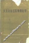 火法冶金过程物理化学