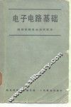 电子电路基础