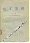 电工基础  上