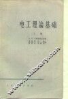 电工理论基础  上