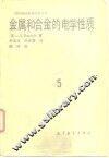 金属和合金的电学性质