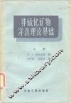 非硫化矿物浮选理论基础  上