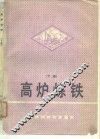 高炉炼铁  下