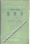 炼铁学  下