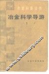 冶金科学导游  1